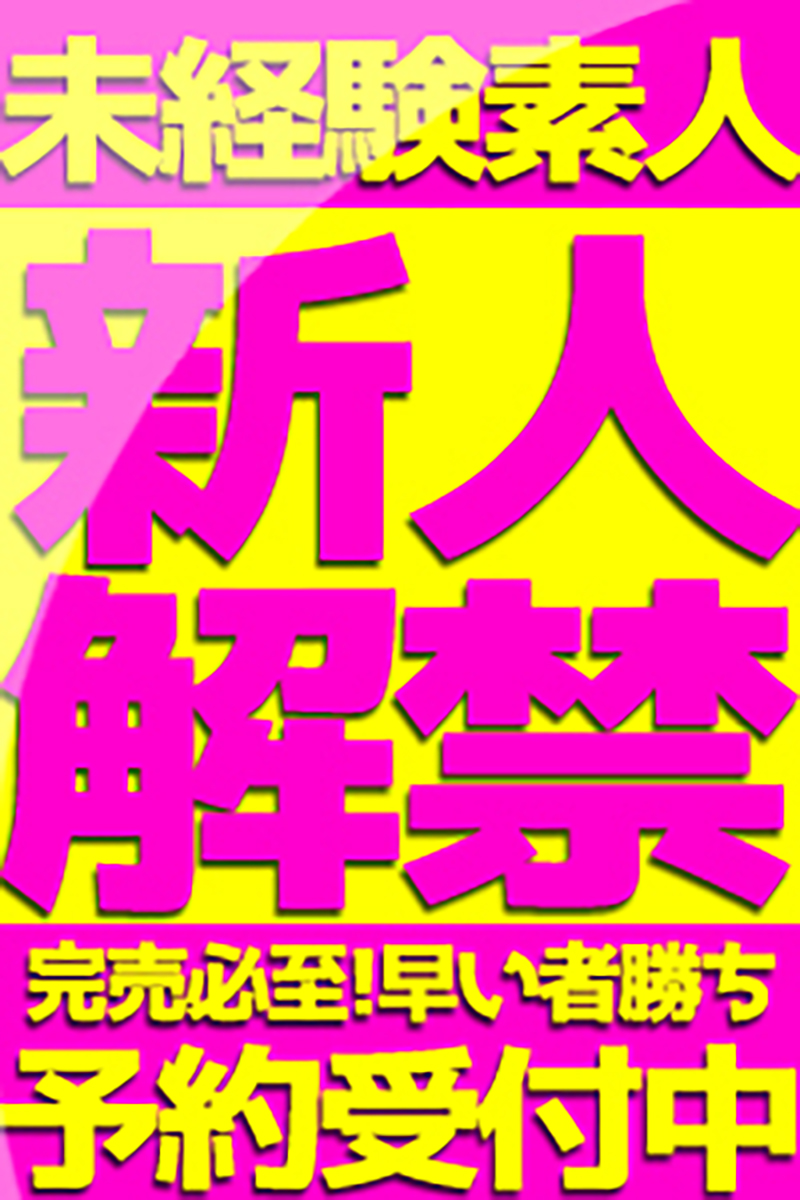緊急体験入店