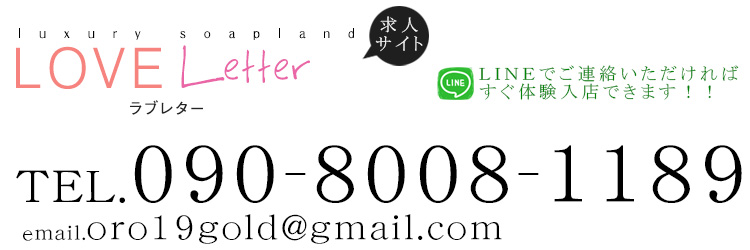 Love Letter（ラブレター）求人